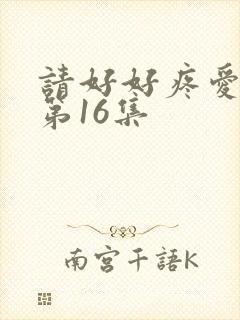 请好好疼爱里面第16集封面