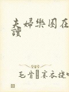 夫妇乐园在线阅读