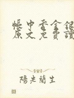 帐中香金银花露原文免费读书