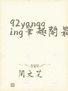 92yangqing笔趣阁最新章节