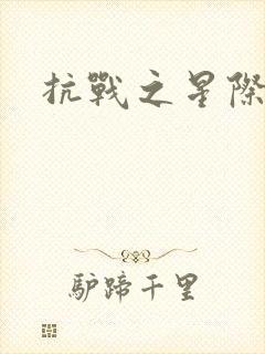 抗战之星际基地