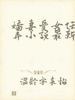 娇妻爱女任我玩弄小说最新章节更新