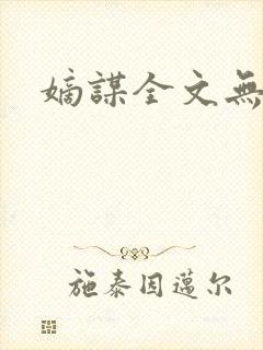 嫡谋全文无删减