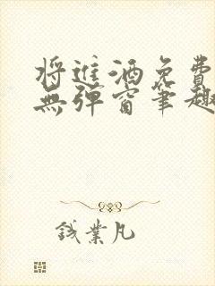 将进酒免费阅读无弹窗笔趣阁封面