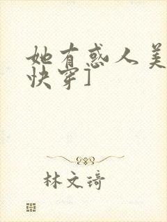 她有惑人美貌[快穿]