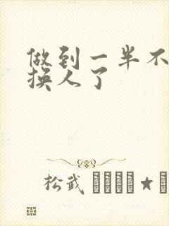 做到一半不知道换人了