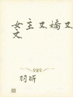 女主又娇又软h文