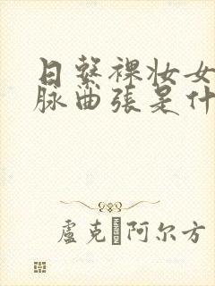 日系裸妆女士静脉曲张是什么得的