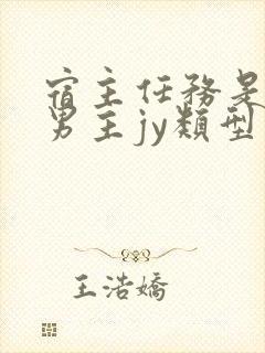 宿主任务是收集男主jy类型小说