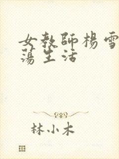 女教师杨雪的性荡生活