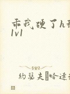 乖我硬了h秘书1v1