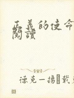 正义的使命全文阅读