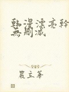 韩漫漂亮干姐姐无删减