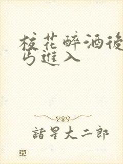 校花醉酒后被乞丐进入