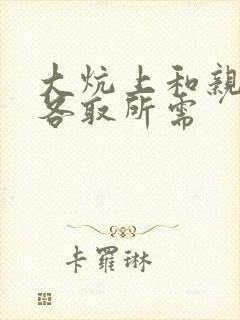 大炕上和亲亲公各取所需