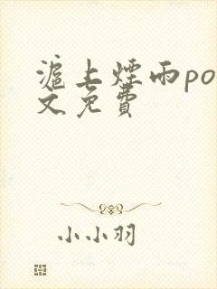 沪上烟雨po全文免费