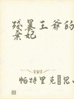 残暴王爷的失宠弃妃