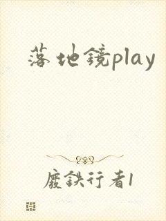 落地镜play