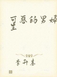 可恶的男妇科医生