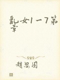 乱女1一7第一章封面