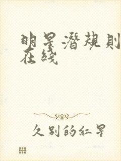 明星潜规则之皇在线