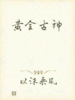 黄金古神封面