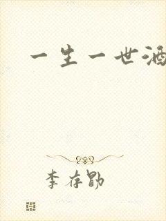 一生一世酒色网