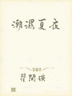 潮湿夏夜
