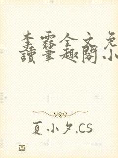 李霖全文免费阅读笔趣阁小说