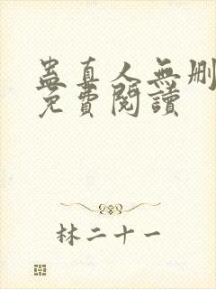 蛊真人无删减版免费阅读