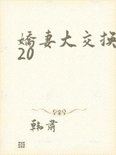 娇妻大交换1一20封面