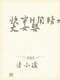 快穿H用精水喂大女婴