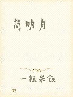 简明月封面
