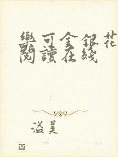 乐可金银花全文阅读在线封面