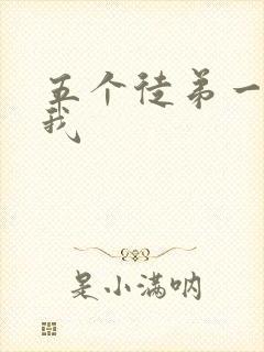 五个徒弟一起C我