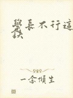 学长不行这是地铁