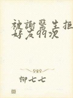 被谢医生拒绝加好友99次