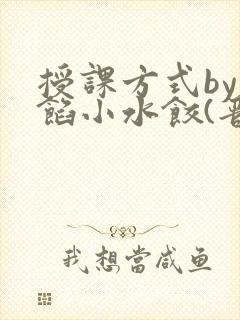 授课方式by肉馅小水饺(晋骨)
