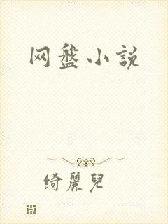 网盘小说