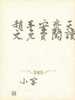 赵平安齐天娇全文免费阅读无弹窗