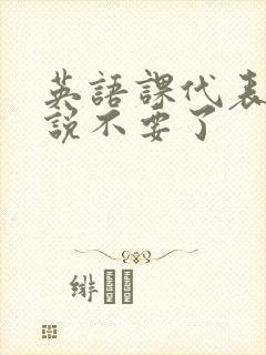 英语课代表哭着说不要了