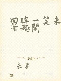 回眸一笑未删减笔趣阁封面