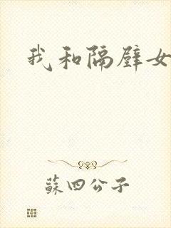 我和隔壁女教师封面