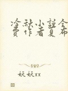 冷秋小说全文免费作者夏布多昂