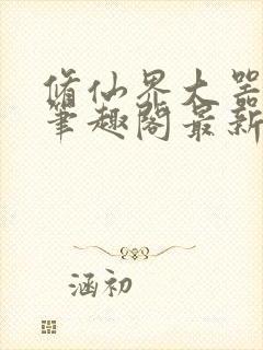 修仙界大器晚成笔趣阁最新章节免费封面