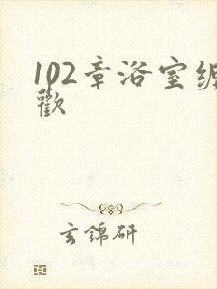 102章浴室缠欢封面