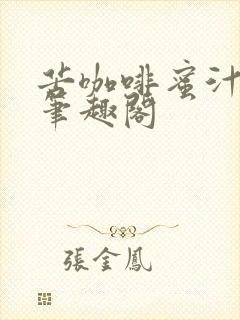 苦咖啡蜜汁樱桃笔趣阁封面