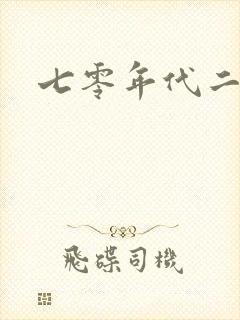 七零年代二婚妻