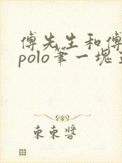 傅先生和傅太太polo笔一块五花肉封面