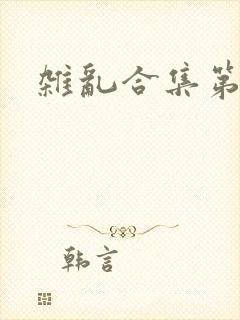 杂乱合集第一部